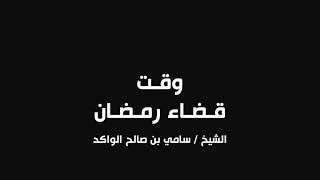 صورة وقت قضاء رمضان || د. سامي الواكد .