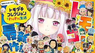 【 トモダチコレクション わくわく生活 】トモコレ最新作👻休日の様子みてこ～～【 椎名唯華/にじさんじ】
