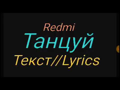 Sabu&Han-Танцуй (Текст)