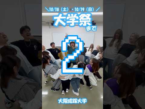【大阪成蹊】大学祭まであと2日！！