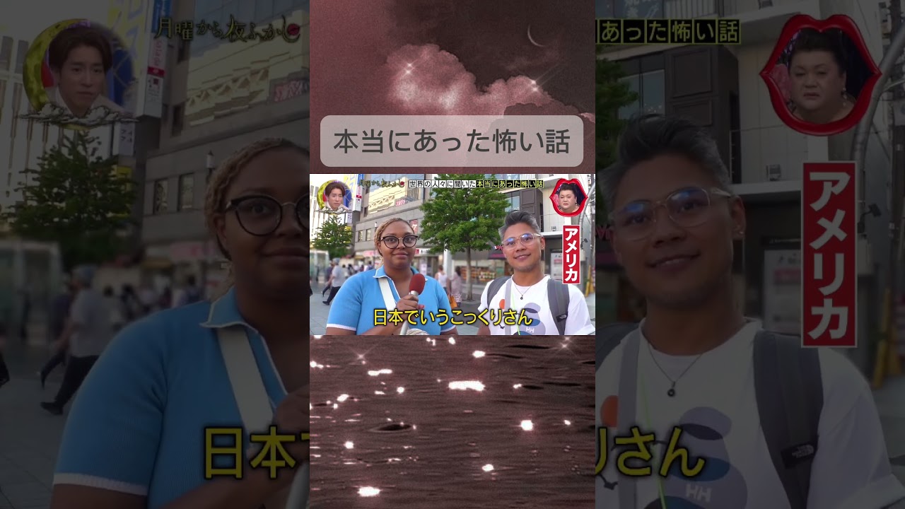 ☆月曜から夜ふかし☆本当にあった怖い話