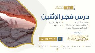 درس فجر الاثنين - الشيخ عبدالرحمن بن ناصر البراك 8-7-1444 هـ image