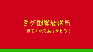 チャンネルミググミ のライブ ストリーム