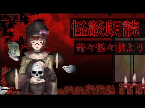 【奇々怪々】怪談朗読配信👻貴方の恐怖体験募集中しています👻🕯️【VTuber】