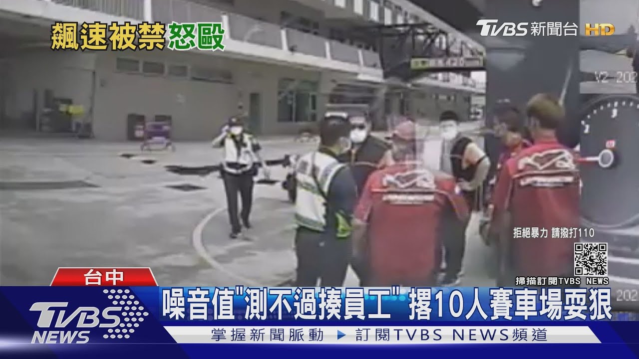 噪音值「測不過揍員工」　撂10人賽車場耍狠