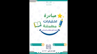 مبادرة اختبارات مطمئنة لطلاب الصفين الأول والثاني الابتدائي