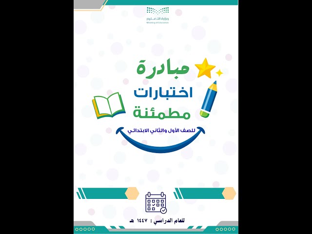 مبادرة اختبارات مطمئنة لطلاب الصفين الأول والثاني...