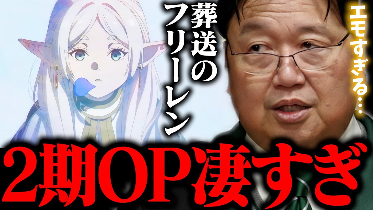 葬送のフリーレンOPが凄すぎるので緊急でプレミアム動画を無料配信します。【岡田斗司夫 切り抜き / サイコパスおじさん 第2期 Mrs. GREEN APPLE lulu.オープニング OPテーマ】