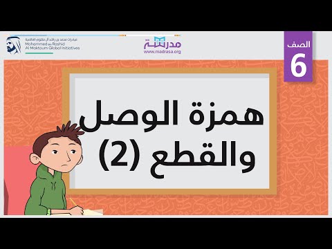 همزة الوصل والقطع (2)