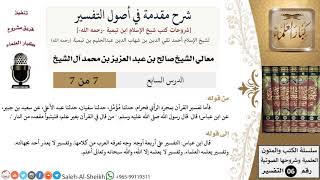 صورة شرح مقدمة في أصول التفسير (7) لمعالي الشيخ صالح آل الشيخ - عقيدة - كبار العلماء