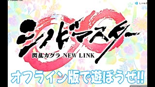 シノマスのオフライン版をぽやっと遊ぶ会