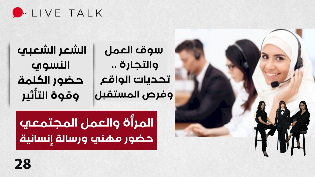 فيديو | المرأة والعمل المجتمعي… حضور مهني ورسالة إنسانية  - Live Talk م٢ - الحلقة ٢٨