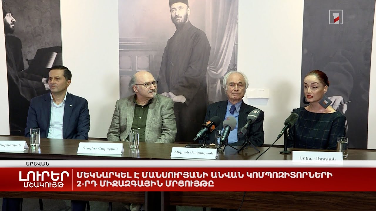 Մեկնարկել է Մանսուրյանի անվան կոմպոզիտորների 2-րդ միջազգային մրցույթը