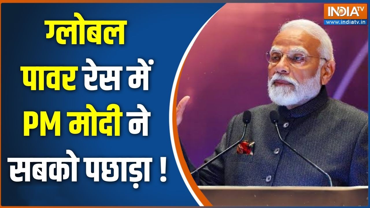 India Rising Global Power : ग्लोबल पावर रेस में PM मोदी ने सबको पछाड़ा ! PM 