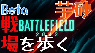 【BF2042】芋砂、戦場を歩くPart.Beta【ゆっくり実況】