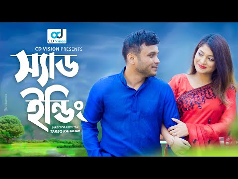 স্যাড এন্ডিং | Sad Ending | Sarika Subrin | Mishu Sabbir | Bangla Natok | CD Vision