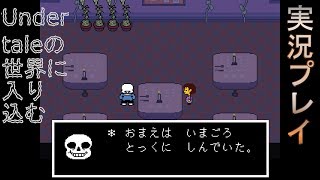 【実況】Undertaleの世界に入り込む_part11【箱】