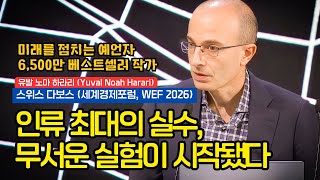 [2026 다보스 대담: 유발 하라리] "인류 역사상 가장 크고 무서운 심리 실험이 시작되었습니다"