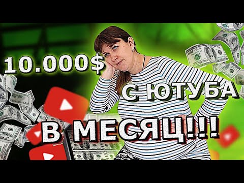 10 ТЫСЯЧ ДОЛЛАРОВ💲в МЕСЯЦ!! Доход💰 с Ютуба