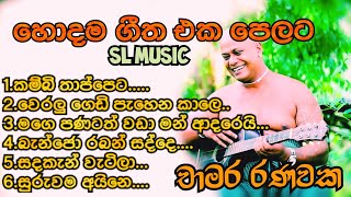 Download lagu Chamara Ranawaka hodhama sindu|චාමර රණවක හොදම ගීත|SL MUSIC| mp3