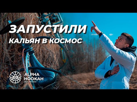 Первый кальян в космосе. Фильм о фильме