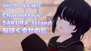 【VRC】VRChatワールド紹介！！『Charlotte's SAKURA Island 桜咲く幸せの島』【VRChat/月奏雪】 #VRChat #VRC #vtuber