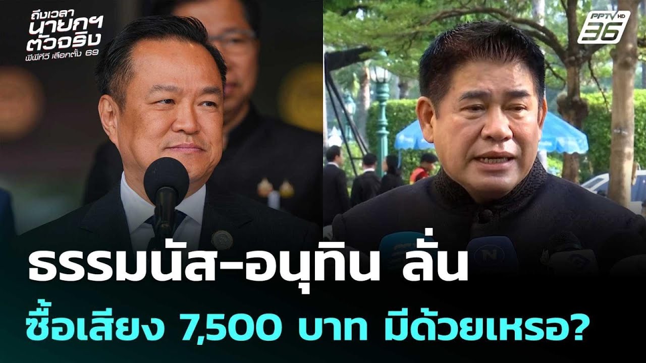 ธรรมนัส-อนุทิน ลั่น ซื้อเสียง 7,500 บาท มีด้วยเหรอ ?  | เล
