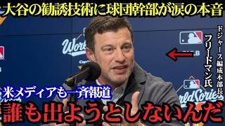 大谷翔平の“勧誘力”にフリードマンGMも本音吐露！「お金以上にショウヘイが決め手だった…」スター選手がドジャースに集う理由に全米騒然！【海外の反応MLB】⚾🔥
