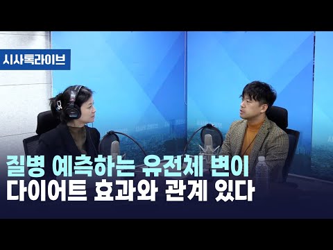 질병 예측하는 유전체 변이 다이어트 효과와 관계 있다 [시사톡라이브]