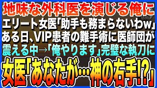 【感動する話★総集編】地味な外科医を演じる俺に美人エリート医師が「助手も務まらないわw」とドヤ顔→直後、超難度オペのVIP患者に医師団が震える中…俺「…仕方ねぇな」と執刀した結果…【スカッとする朗読】
