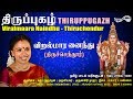 விறல்மார னைந்து திருச்செந்தூர் Viralmaara Na