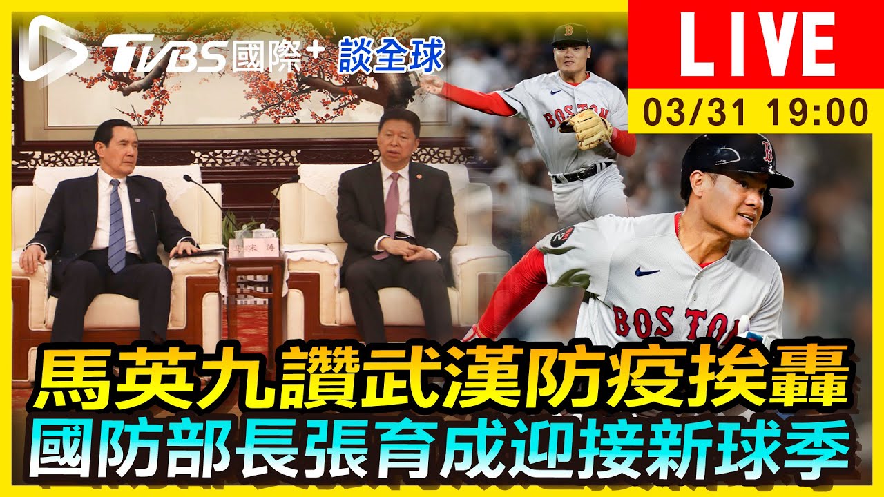 《TVBS國際+談全球》馬英九讚武漢防疫挨轟 國防部長張育成迎接新球季