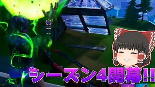 【ゆっくり実況】ついに今更始まったシーズン4開幕！ACT28【Fortnite】