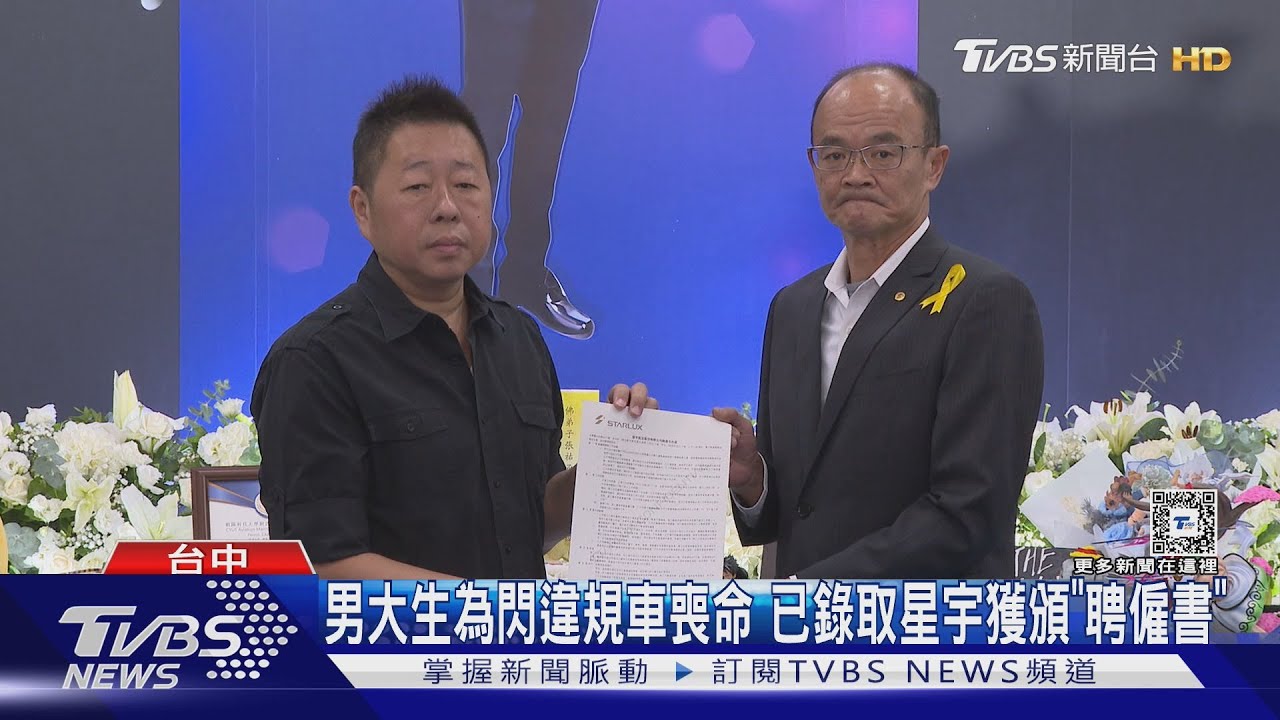 男大生為閃違規車喪命　已錄取星宇獲頒「聘僱書」