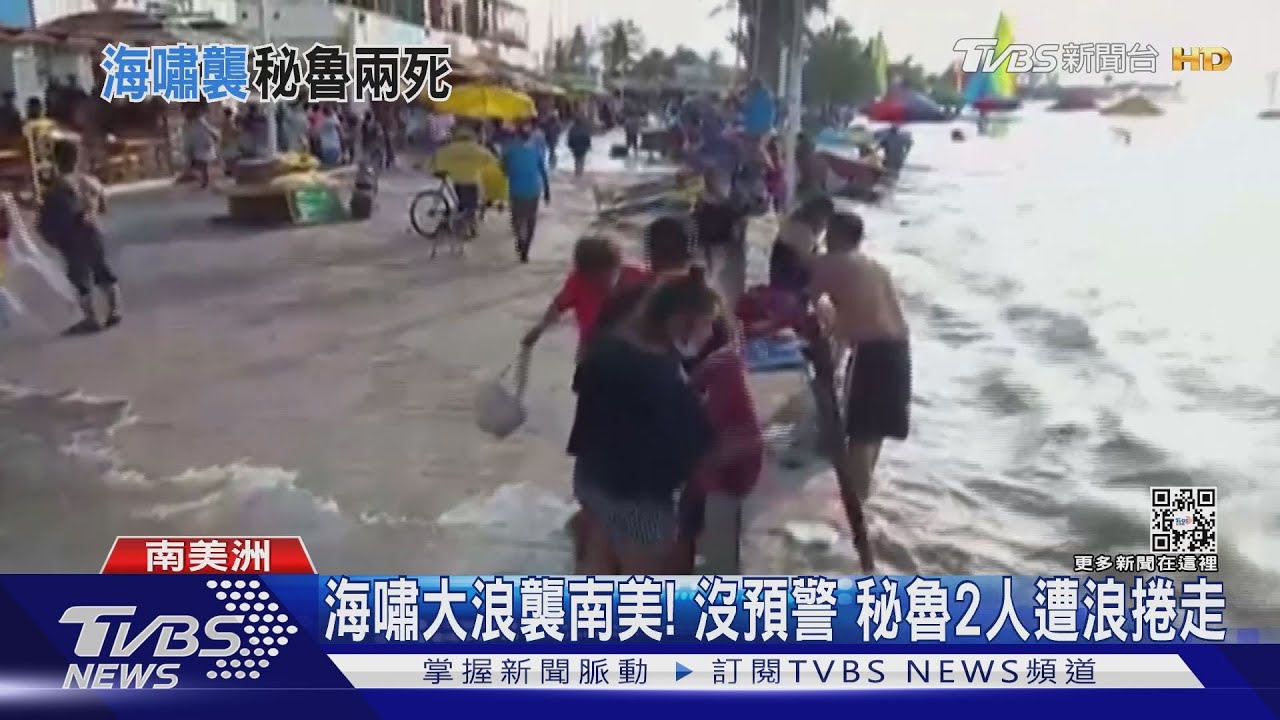 海底火山噴發釀海嘯!秘魯人來不及逃 2人遭浪捲走