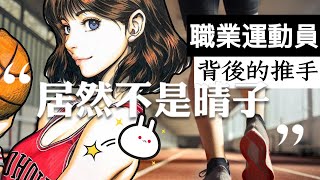 🔴 運動員背後的推手【籃球篇】
