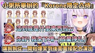 【共10人】小粥所舉辦的『Korone限定凸待』，讓狗狗從一開始爆笑到後面直接配合演出，超地獄爆笑凸待企劃【猫又おかゆ/戌神ころね/貓又小粥/戌神沁音】