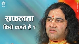 Safalta Kise Kehte Hai ? सफलता किसे कहते हैं ? Shri Devkinandan Thakur Ji Maharaj