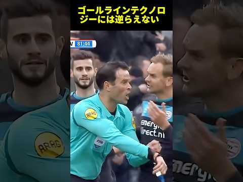 ゴールラインテクノロジーには逆らえない