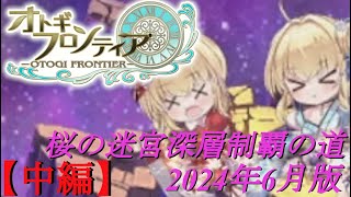 【オトギフロンティア】桜の十二迷宮深層制覇の道　2024年6月版　中編