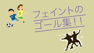 ウイイレ             フェイントだけのゴール集
