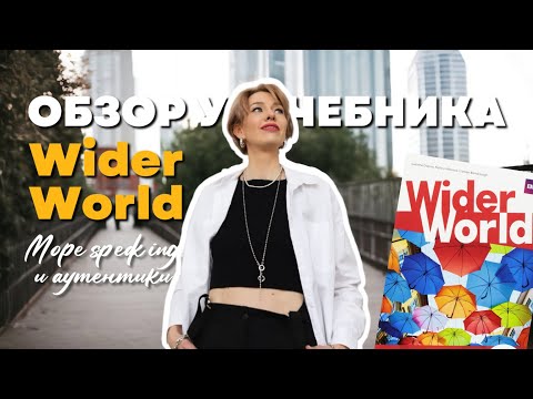 Обзор учебника для подростков Wider World