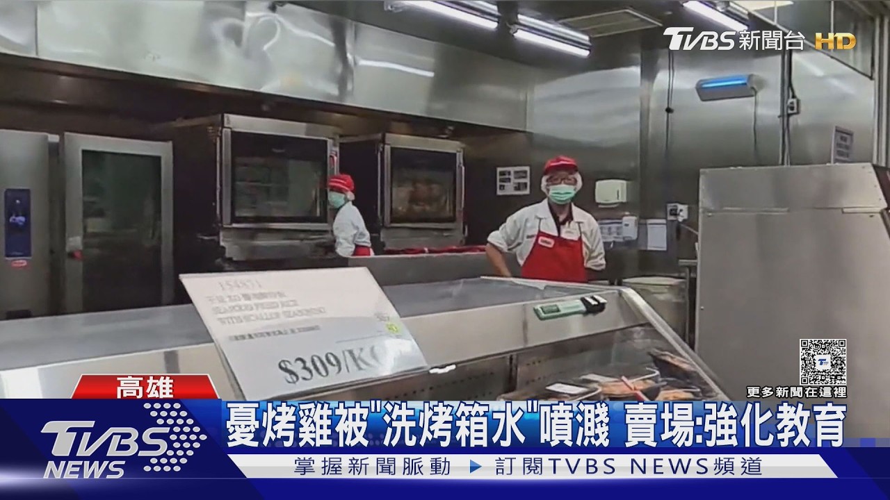 影音／員工洗烤箱水花亂噴！　旁邊一排烤雞淋濕　好市多回應曝