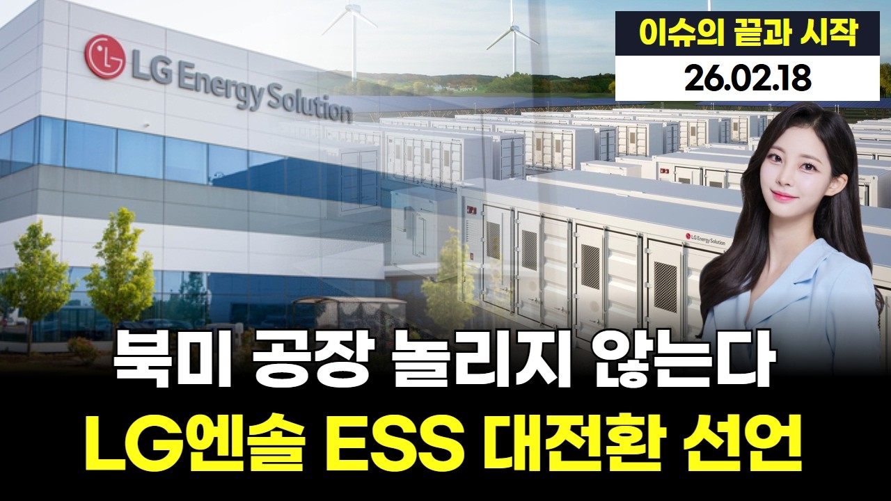 북미 공장 놀리지 않는다…LG엔솔 ESS 대전환 선언