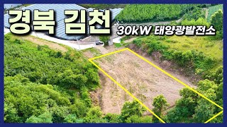 30kW 태양광발전소 4구좌 분양 | 빠른 상업운전일!