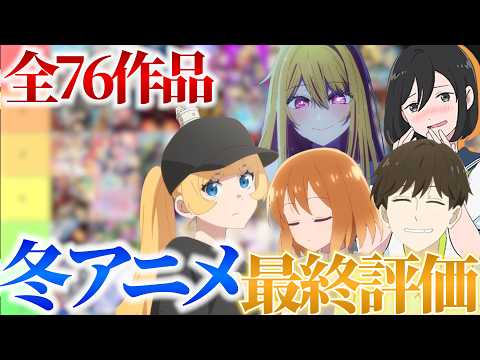 【感想】2026冬アニメ全76作品 個人的最終評価Tier 【冬アニメ】【呪術廻戦 超かぐや姫！ Fate/strange Fake 葬送のフリーレン 勇者刑に処す メダリスト 地獄楽 違国日記】