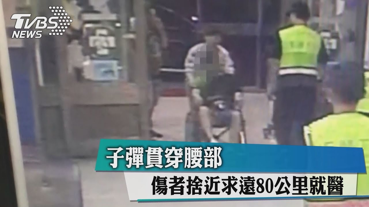 子彈貫穿腰部 傷者捨近求遠80公里就醫