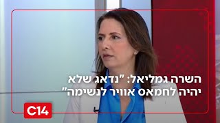 השרה גמליאל: "נדאג שלא יהיה לחמאס אוויר לנשימה" (חדשות ערוץ 14) - התמונה מוצגת ישירות מתוך אתר האינטרנט יוטיוב. זכויות היוצרים בתמונה שייכות ליוצרה. קישור קרדיט למקור התוכן נמצא בתוך דף הסרטון