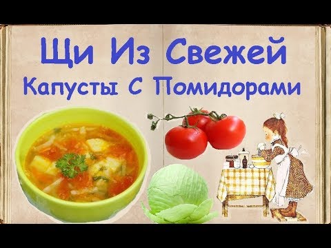 Щи Из Свежей Капусты С Помидорами / Книга Рецептов / Bon Appetit