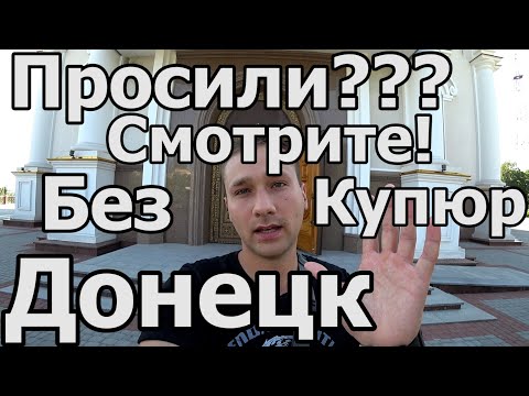 О БОЖЕ! ДОНЕЦК СЕГОДНЯ 2019! ТАКОГО НЕ ПОКАЖУТ по ТВ